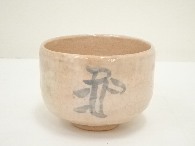 道具 ] - 道具 島荷平造 白楽茶碗（共箱） | ネットショップ圭 netshop